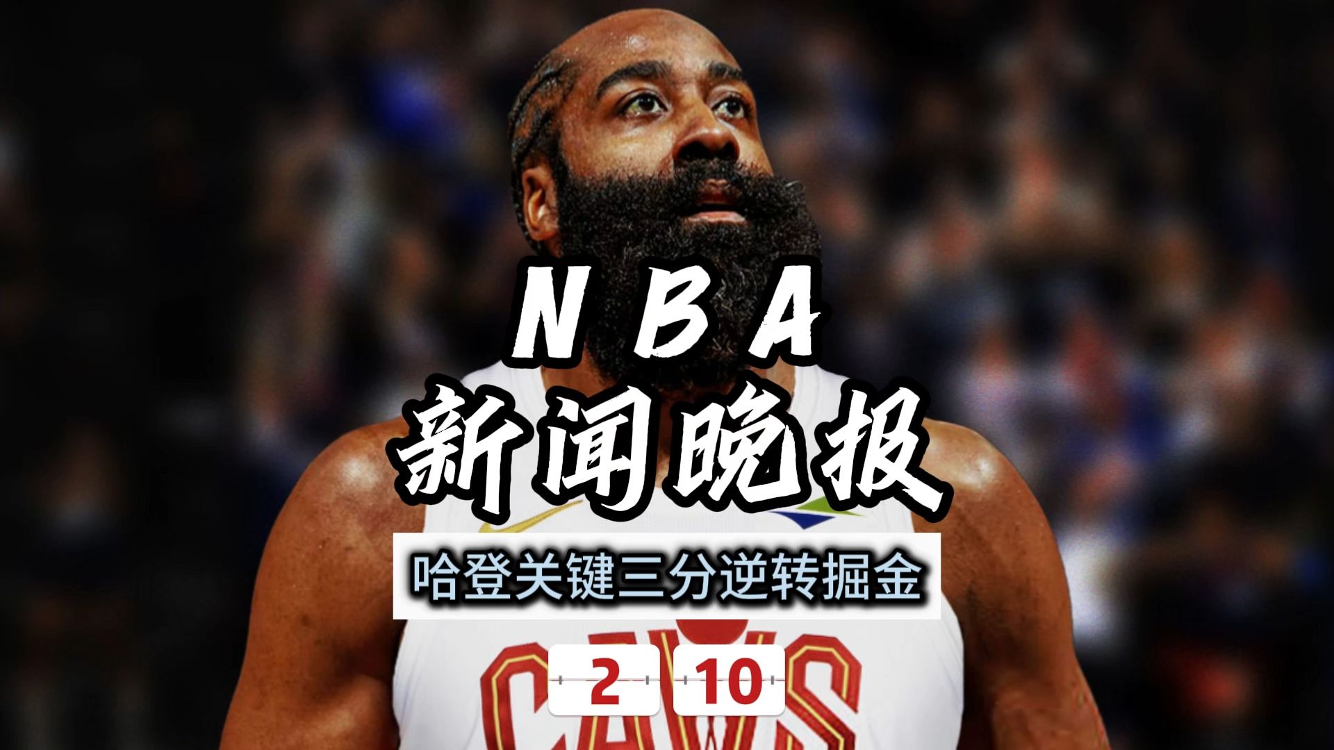 Kaiyun-哈登遭遇三连败，巴黎圣日耳曼教练面临压力！的简单介绍